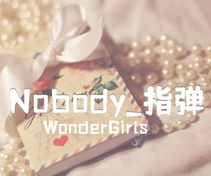 《Nobody吉他谱》_WonderGirls_指弹 图片谱6张