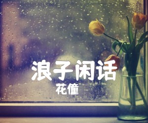 《浪子闲话吉他谱》_花僮_G调 图片谱2张