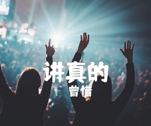 《讲真的吉他谱》_曾惜_G调 图片谱2张