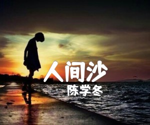 《人间沙吉他谱》_陈学冬__图片谱完整版_吉他图片谱4张