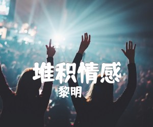 《堆积情感吉他谱》_黎明_F调 图片谱1张