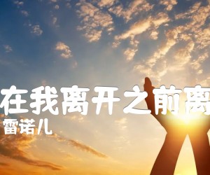 《别在我离开之前离开吉他谱》_雷诺儿_A调 图片谱2张