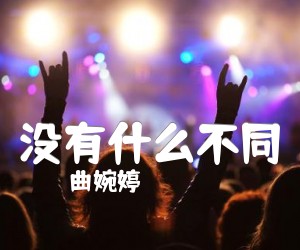 《没有什么不同吉他谱》_曲婉婷_A调 图片谱9张