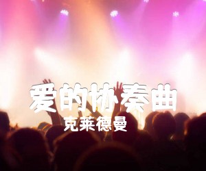 《爱的协奏曲吉他谱》_克莱德曼_吉他图片谱1张