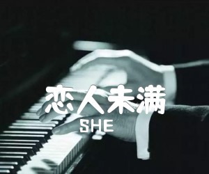 《恋人未满吉他谱》_SHE 图片谱3张