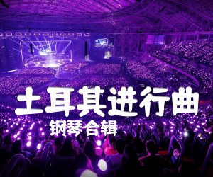 《土耳其进行曲吉他谱》_钢琴合辑_C调 图片谱4张