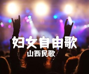 《妇女自由歌吉他谱》_山西民歌_G调_吉他图片谱1张