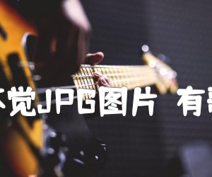 《不知不觉JPG图片（有歌词的）吉他谱》_小贱_吉他图片谱4张