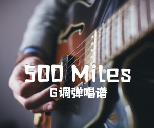 《500 Miles吉他谱》_G调弹唱谱_G调 图片谱4张