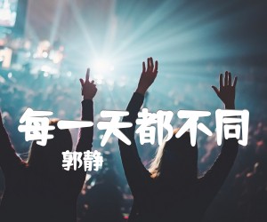 《每一天都不同吉他谱》_郭静_D调 图片谱2张