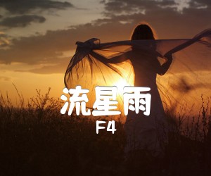 《流星雨吉他谱》_F4 图片谱1张