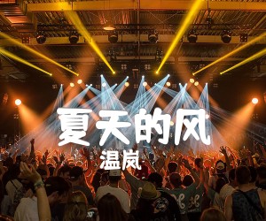 《夏天的风吉他谱》_温岚 图片谱6张