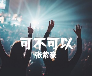 《可不可以吉他谱》_张紫豪_C调简单版__六线谱高清版_C调 图片谱3张