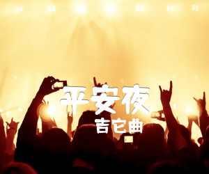 《平安夜吉他谱》_吉它曲 图片谱1张