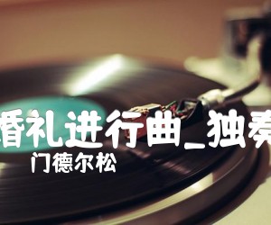 《婚礼进行曲吉他谱》_门德尔松_独奏_吉他图片谱2张