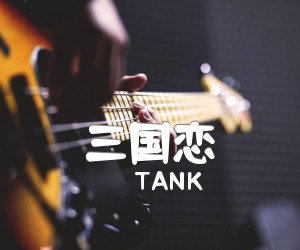 《三国恋吉他谱》_TANK_G调 图片谱1张