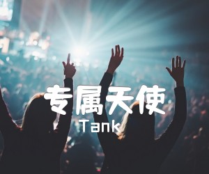 《专属天使吉他谱》_Tank 文字谱