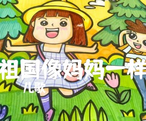 《祖国像妈妈一样吉他谱》_儿歌_D调 图片谱2张