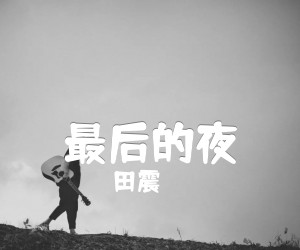 《最后的夜吉他谱》_田震_E调 图片谱1张