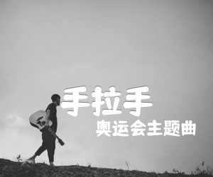 《手拉手吉他谱》_奥运会主题曲 图片谱1张