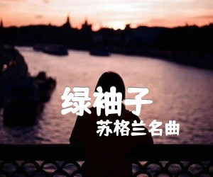 《绿袖子吉他谱》_苏格兰名曲 图片谱1张