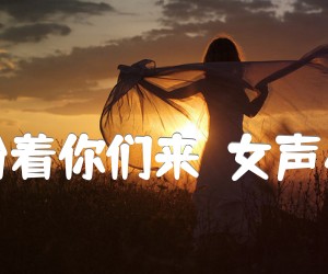 《山乡盼着你们来  女声小合唱吉他谱》_延河 图片谱1张