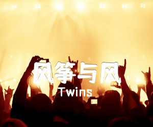 《风筝与风吉他谱》_Twins 图片谱1张