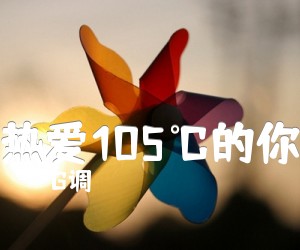 《热爱105℃的你吉他谱》_G调_G调 图片谱3张