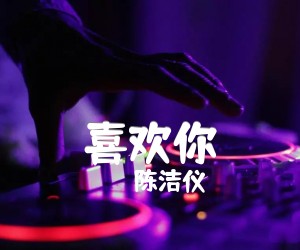 《喜欢你吉他谱》_陈洁仪_G调 图片谱2张