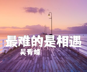 《最难的是相遇吉他谱》_吴青峰_吉他图片谱2张