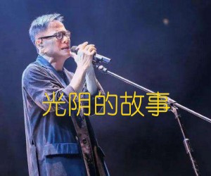 《光阴的故事吉他谱》_罗大佑_C调 图片谱2张