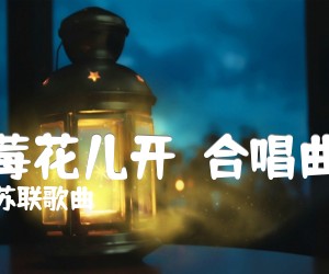 《红莓花儿开  合唱曲谱吉他谱》_苏联歌曲_G调 图片谱1张