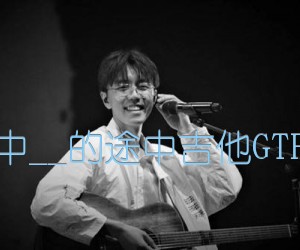 《途中吉他谱》_陈鸿宇__的《途中吉他谱》_陈鸿宇吉他GTP谱 图片谱1张