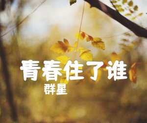 《青春住了谁》