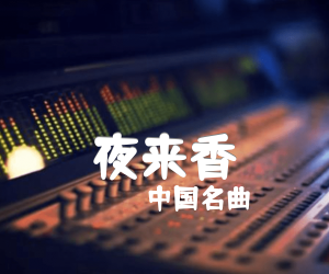 《夜来香吉他谱》_中国名曲 图片谱1张