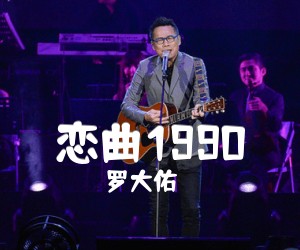 《恋曲1990》