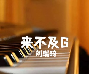 《来不及G吉他谱》_刘瑞琦 图片谱2张