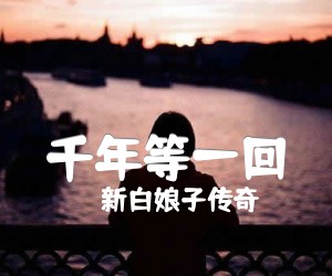 《千年等一回吉他谱》_新白娘子传奇_双吉他谱_G调 图片谱5张