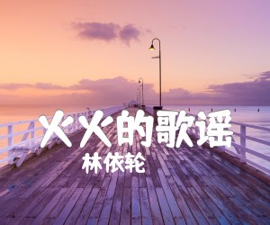 《火火的歌谣吉他谱》_林依轮_F调_吉他图片谱1张