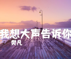 《我想大声告诉你吉他谱》_樊凡 图片谱4张