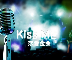 《Kiss Me》