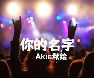 《你的名字吉他谱》_Akie秋绘 图片谱2张