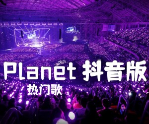 《Planet 抖音版吉他谱》_热门歌 图片谱3张