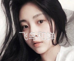 《飞鸟和蝉吉他谱》_任然_C调 图片谱2张