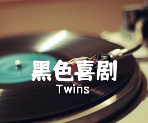 《黑色喜剧吉他谱》_Twins_D调 图片谱2张