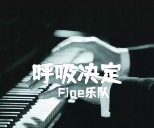 《呼吸决定吉他谱》_Fine乐队 图片谱2张