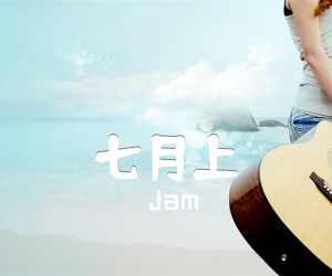 《七月上吉他谱》_Jam_G调 图片谱2张