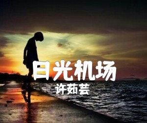 《日光机场吉他谱》_许茹芸_C调 图片谱2张