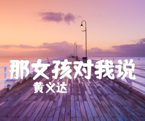 《那女孩对我说吉他谱》_黄义达_抖音版 图片谱1张