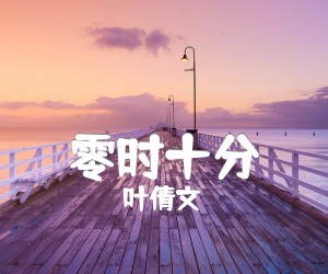 《零时十分》